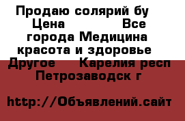 Продаю солярий бу. › Цена ­ 80 000 - Все города Медицина, красота и здоровье » Другое   . Карелия респ.,Петрозаводск г.